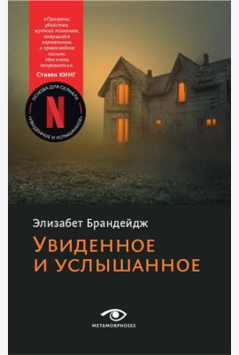Увиденное и услышанное