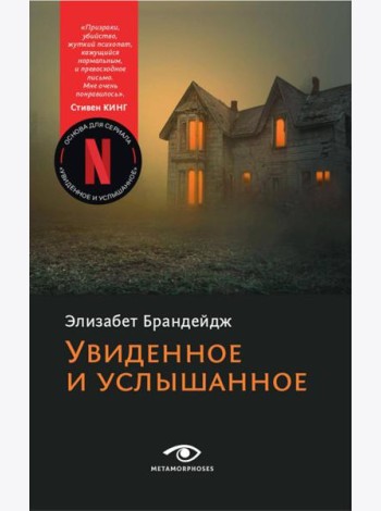 Увиденное и услышанное