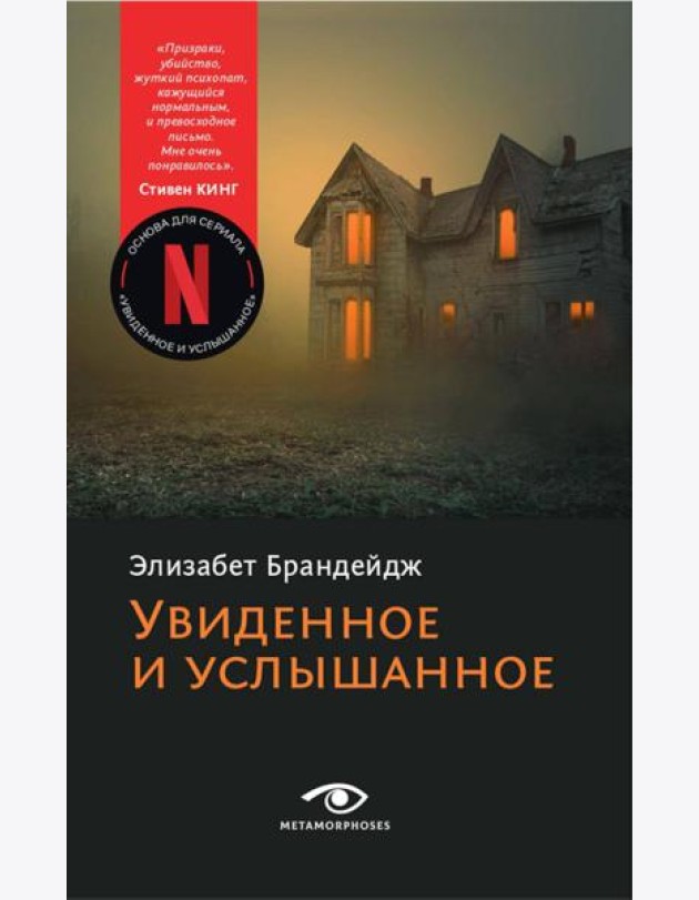 Увиденное и услышанное
