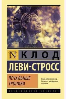 Печальные тропики