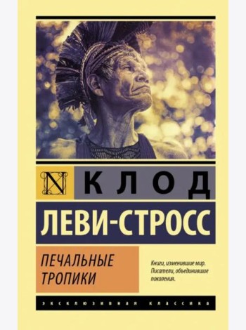 Печальные тропики