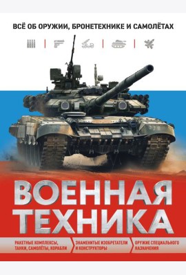 Военная техника. Все об оружии, бронетехнике и самолетах