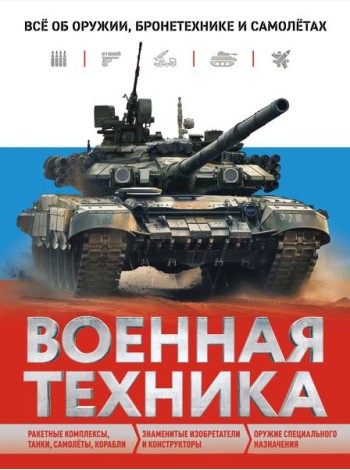 Военная техника. Все об оружии, бронетехнике и самолетах