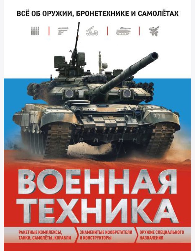 Военная техника. Все об оружии, бронетехнике и самолетах