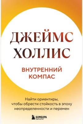 Внутренний компас. Найти ориентиры, чтобы обрести стойкость в эпоху неопределенности и перемен