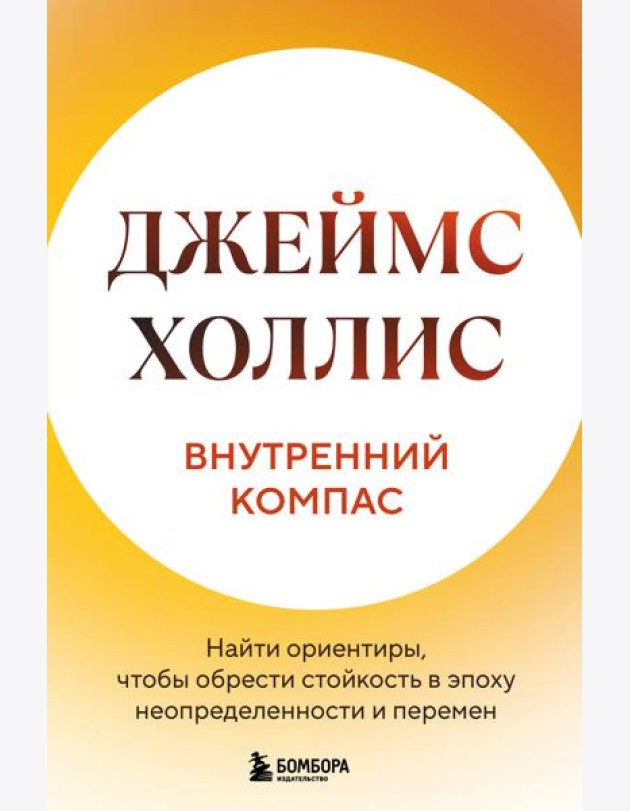 Внутренний компас. Найти ориентиры, чтобы обрести стойкость в эпоху неопределенности и перемен