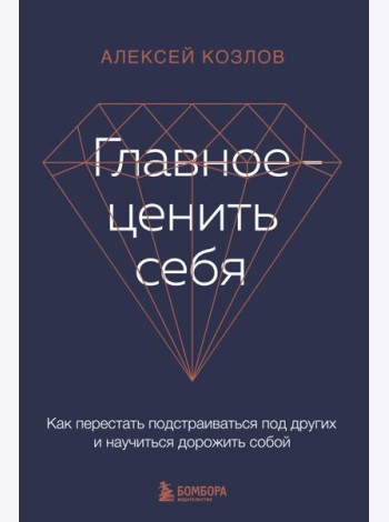 Главное — ценить себя. Как перестать подстраиваться под других и научиться дорожить собой