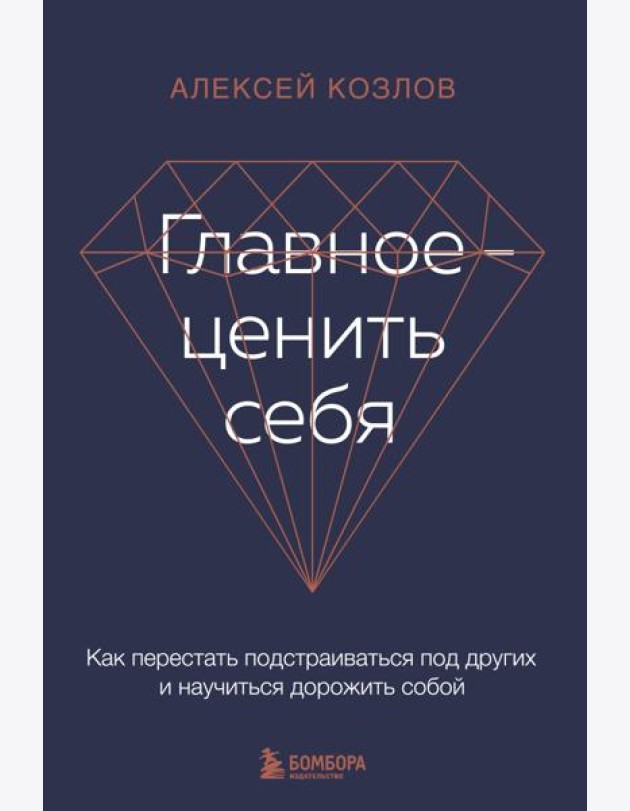 Главное — ценить себя. Как перестать подстраиваться под других и научиться дорожить собой