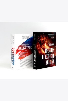 Испепеленный; Сапфировый альбатрос (комплект из 2-х книг)