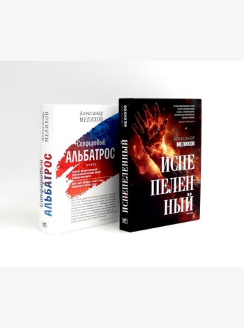 Испепеленный; Сапфировый альбатрос (комплект из 2-х книг)
