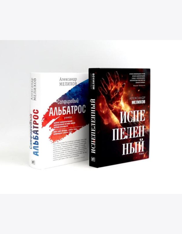 Испепеленный; Сапфировый альбатрос (комплект из 2-х книг)
