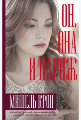 Он, она и Париж