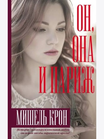 Он, она и Париж
