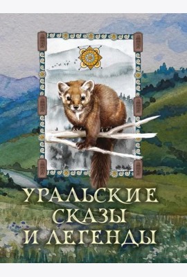 Уральские сказы и легенды