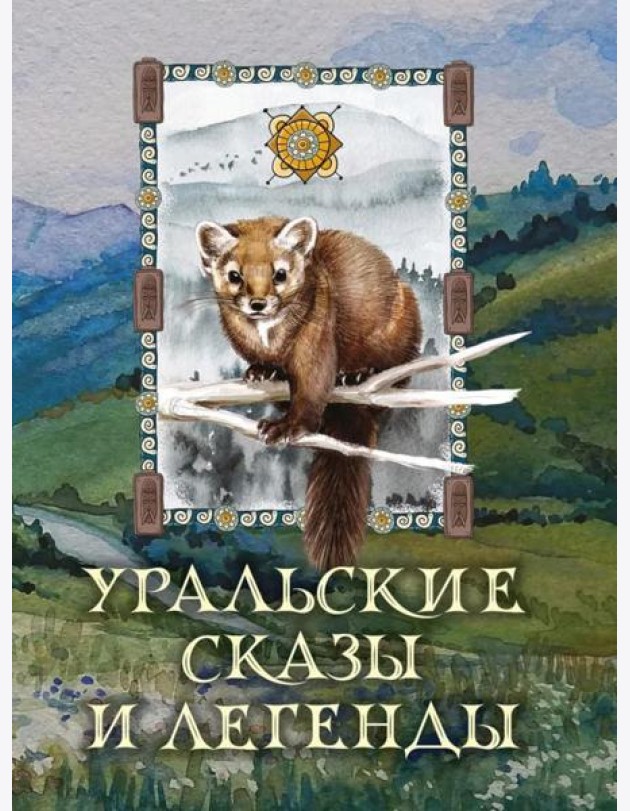 Уральские сказы и легенды