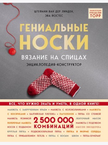 Гениальные носки. Вязание на спицах. Энциклопедия - конструктор