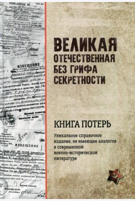 Великая Отечественная без грифа секретности. Книга потерь  (16+)