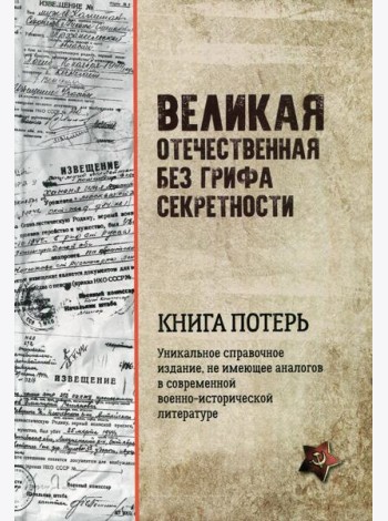 Великая Отечественная без грифа секретности. Книга потерь  (16+)