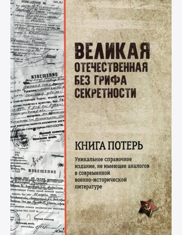 Великая Отечественная без грифа секретности. Книга потерь (16+)