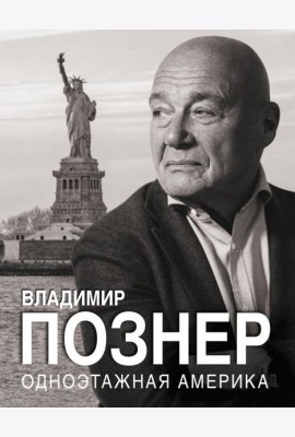 Одноэтажная Америка