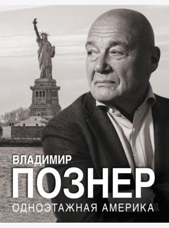 Одноэтажная Америка