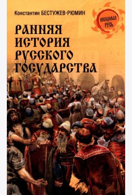 Ранняя история Русского государства
