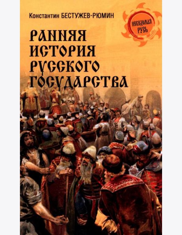 Ранняя история Русского государства