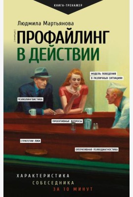 Профайлинг в действии. Характеристика собеседника за 10 минут