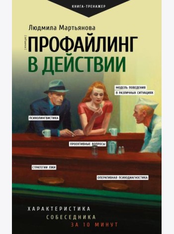 Профайлинг в действии. Характеристика собеседника за 10 минут
