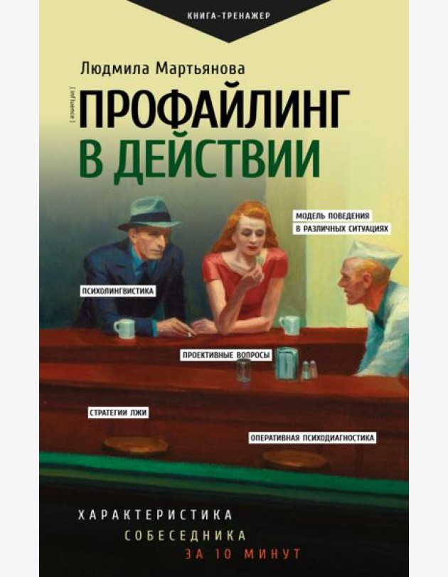 Профайлинг в действии. Характеристика собеседника за 10 минут