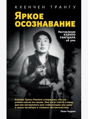 Яркое осознавание. Наставления Кхенпо Гангшара об уме