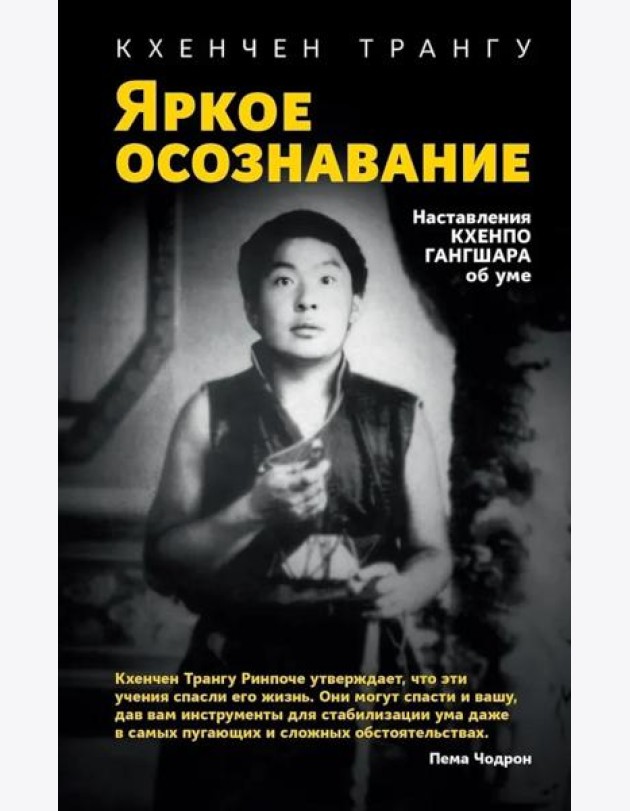 Яркое осознавание. Наставления Кхенпо Гангшара об уме