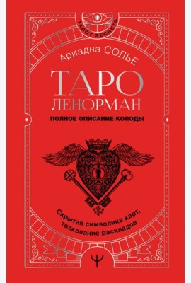 Таро Ленорман. Полное описание колоды. Скрытая символика карт, толкование раскладов