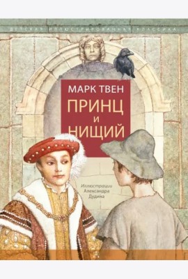 Принц и нищий