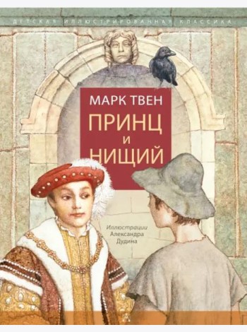 Принц и нищий