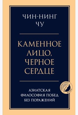 Каменное лицо, черное сердце: азиатская философия побед без поражений