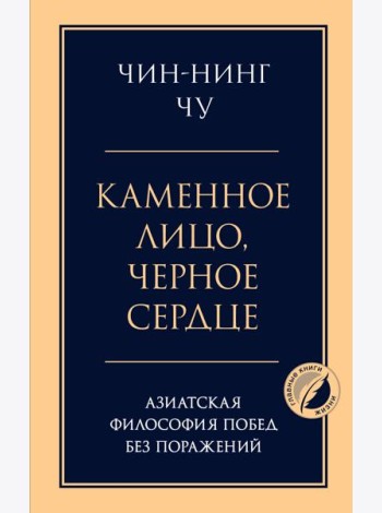 Каменное лицо, черное сердце: азиатская философия побед без поражений