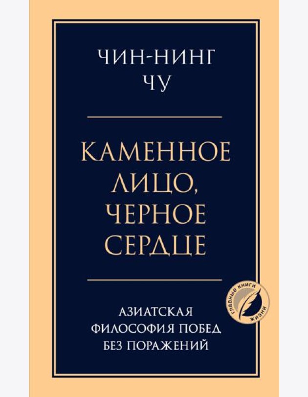 Каменное лицо, черное сердце: азиатская философия побед без поражений