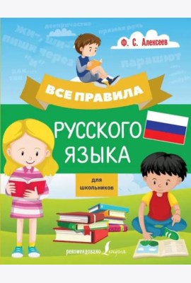 Все правила русского языка для школьников