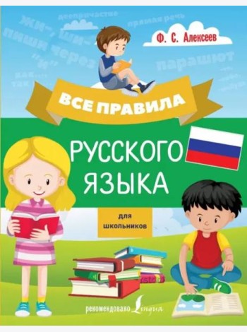 Все правила русского языка для школьников