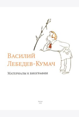 Василий Лебедев-Кумач: материалы к биографии