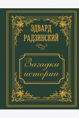 Загадки истории. Иллюстрированное издание
