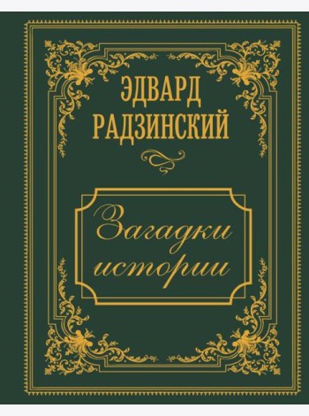 Загадки истории. Иллюстрированное издание