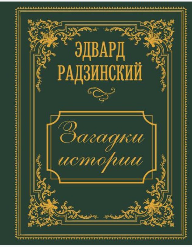 Загадки истории. Иллюстрированное издание