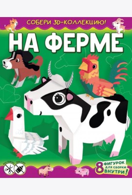 На ферме