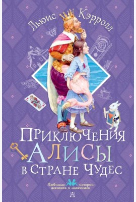 Приключения Алисы в Стране Чудес: сказка