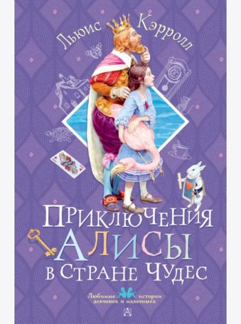 Приключения Алисы в Стране Чудес: сказка