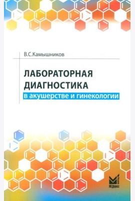 Лабораторная диагностика в акушерстве и гинекологии. 2-е изд