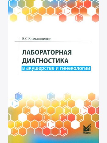 Лабораторная диагностика в акушерстве и гинекологии. 2-е изд