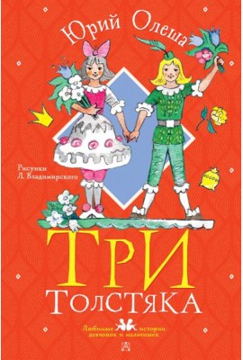 Три толстяка